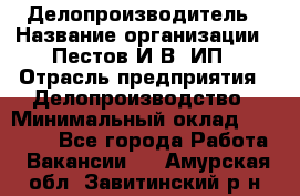 Делопроизводитель › Название организации ­ Пестов И.В, ИП › Отрасль предприятия ­ Делопроизводство › Минимальный оклад ­ 26 000 - Все города Работа » Вакансии   . Амурская обл.,Завитинский р-н